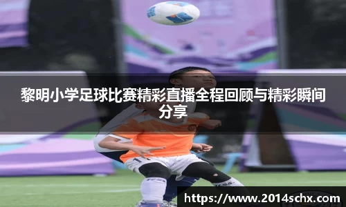 黎明小学足球比赛精彩直播全程回顾与精彩瞬间分享