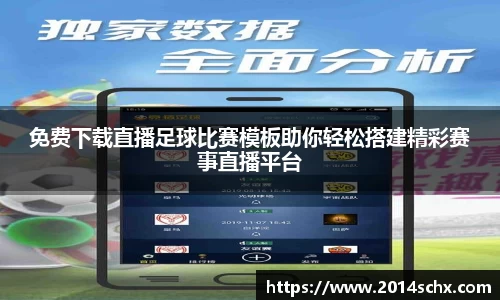 免费下载直播足球比赛模板助你轻松搭建精彩赛事直播平台