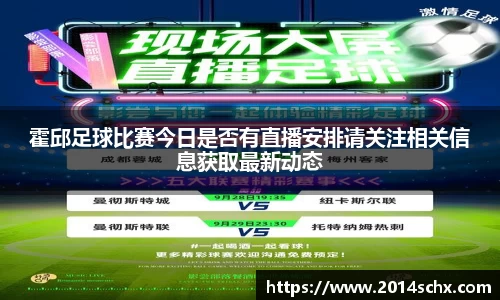 霍邱足球比赛今日是否有直播安排请关注相关信息获取最新动态