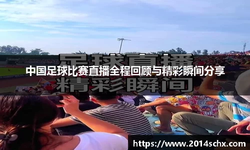 中国足球比赛直播全程回顾与精彩瞬间分享