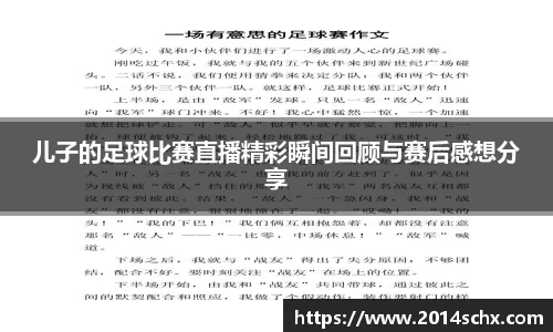 儿子的足球比赛直播精彩瞬间回顾与赛后感想分享