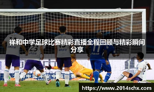 祥和中学足球比赛精彩直播全程回顾与精彩瞬间分享