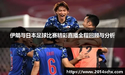 伊朗与日本足球比赛精彩直播全程回顾与分析