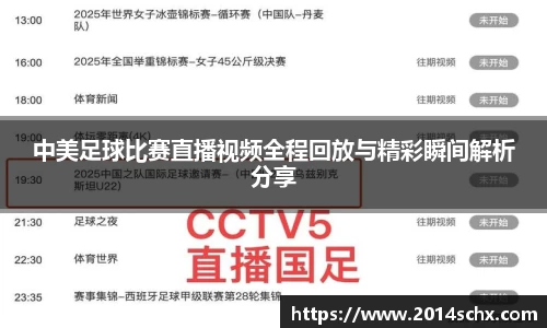 中美足球比赛直播视频全程回放与精彩瞬间解析分享