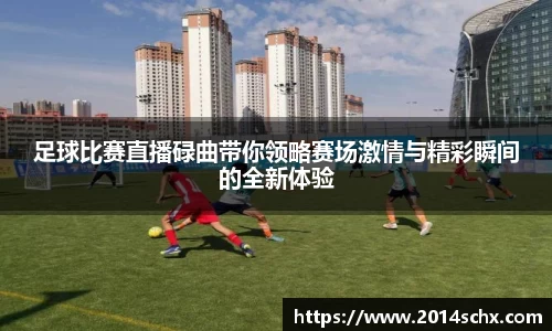 足球比赛直播碌曲带你领略赛场激情与精彩瞬间的全新体验