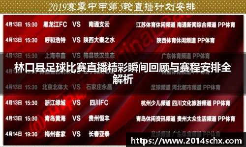 林口县足球比赛直播精彩瞬间回顾与赛程安排全解析