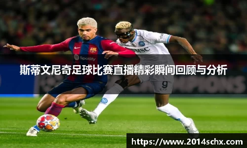 斯蒂文尼奇足球比赛直播精彩瞬间回顾与分析