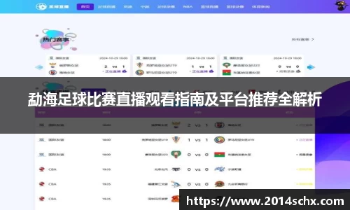 勐海足球比赛直播观看指南及平台推荐全解析