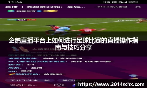 企鹅直播平台上如何进行足球比赛的直播操作指南与技巧分享