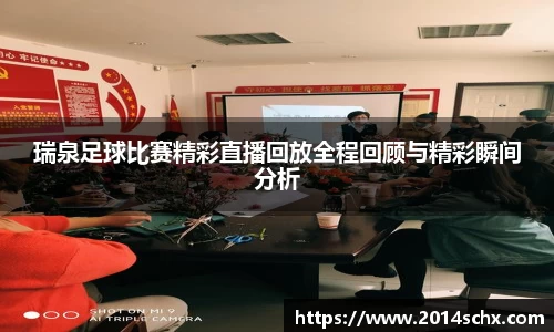 瑞泉足球比赛精彩直播回放全程回顾与精彩瞬间分析