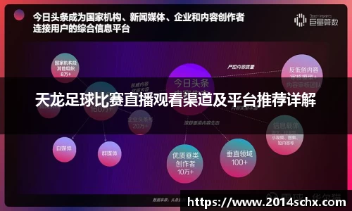 天龙足球比赛直播观看渠道及平台推荐详解