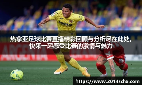 热拿亚足球比赛直播精彩回顾与分析尽在此处，快来一起感受比赛的激情与魅力