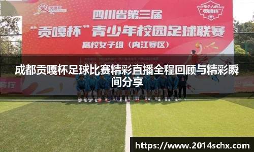 成都贡嘎杯足球比赛精彩直播全程回顾与精彩瞬间分享