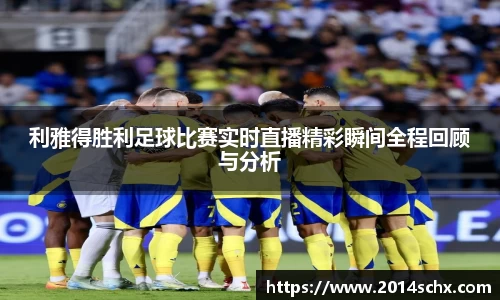利雅得胜利足球比赛实时直播精彩瞬间全程回顾与分析