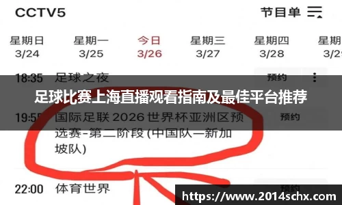足球比赛上海直播观看指南及最佳平台推荐