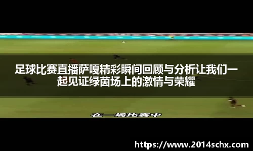 足球比赛直播萨嘎精彩瞬间回顾与分析让我们一起见证绿茵场上的激情与荣耀