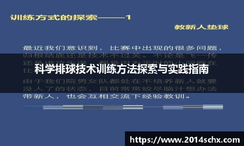 科学排球技术训练方法探索与实践指南