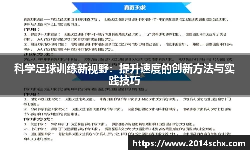 科学足球训练新视野：提升速度的创新方法与实践技巧