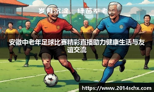 安徽中老年足球比赛精彩直播助力健康生活与友谊交流