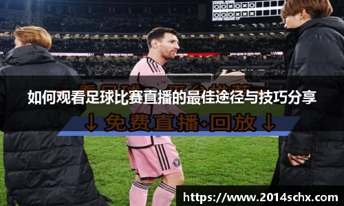 如何观看足球比赛直播的最佳途径与技巧分享