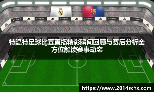 特温特足球比赛直播精彩瞬间回顾与赛后分析全方位解读赛事动态