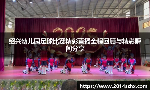 绍兴幼儿园足球比赛精彩直播全程回顾与精彩瞬间分享