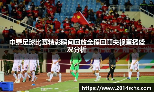 中泰足球比赛精彩瞬间回放全程回顾央视直播盛况分析