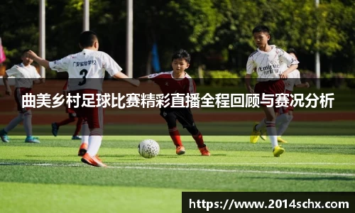 曲美乡村足球比赛精彩直播全程回顾与赛况分析