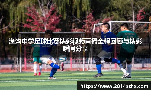 渔沟中学足球比赛精彩视频直播全程回顾与精彩瞬间分享