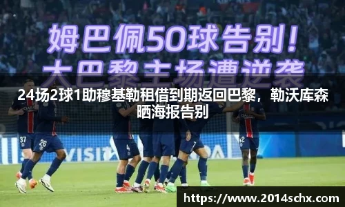 24场2球1助穆基勒租借到期返回巴黎，勒沃库森晒海报告别