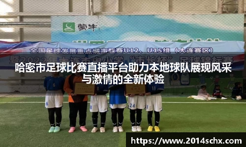 哈密市足球比赛直播平台助力本地球队展现风采与激情的全新体验