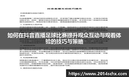 如何在抖音直播足球比赛提升观众互动与观看体验的技巧与策略