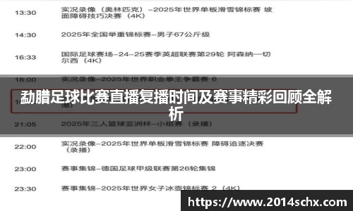 勐腊足球比赛直播复播时间及赛事精彩回顾全解析