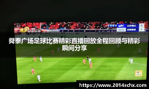 舜泰广场足球比赛精彩直播回放全程回顾与精彩瞬间分享