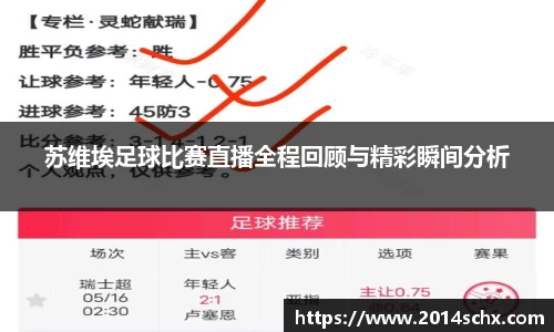 苏维埃足球比赛直播全程回顾与精彩瞬间分析