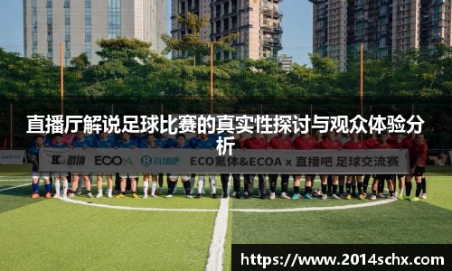 直播厅解说足球比赛的真实性探讨与观众体验分析
