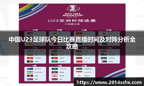 中国U23足球队今日比赛直播时间及对阵分析全攻略