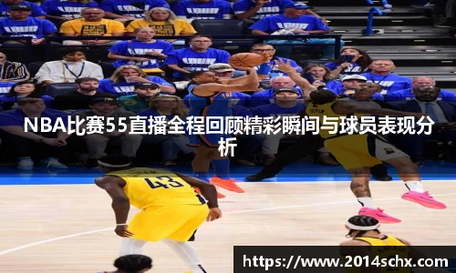 NBA比赛55直播全程回顾精彩瞬间与球员表现分析