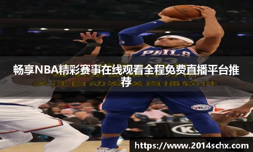 畅享NBA精彩赛事在线观看全程免费直播平台推荐