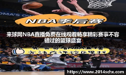 来球网NBA直播免费在线观看畅享精彩赛事不容错过的篮球盛宴