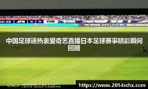 中国足球迷热衷爱奇艺直播日本足球赛事精彩瞬间回顾