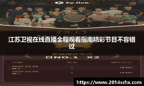 江苏卫视在线直播全程观看指南精彩节目不容错过