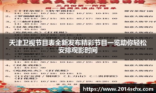 天津卫视节目表全新发布精彩节目一览助你轻松安排观影时间