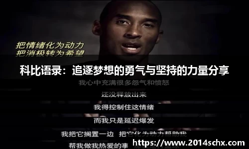 科比语录：追逐梦想的勇气与坚持的力量分享