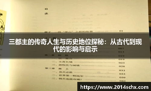 三都主的传奇人生与历史地位探秘：从古代到现代的影响与启示