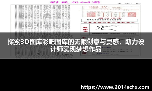 探索3D图库彩吧图库的无限创意与灵感，助力设计师实现梦想作品