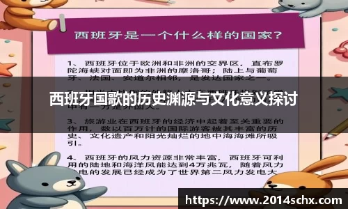 西班牙国歌的历史渊源与文化意义探讨