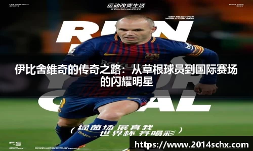 伊比舍维奇的传奇之路：从草根球员到国际赛场的闪耀明星