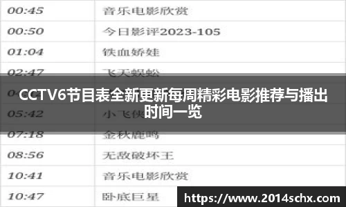 CCTV6节目表全新更新每周精彩电影推荐与播出时间一览