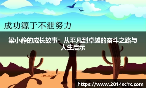 梁小静的成长故事：从平凡到卓越的奋斗之路与人生启示